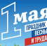 Заместитель Председателя Правительства РСО-Алания-Полномочный представитель РСО-Алания при Президенте РФ Игорь Барсков поздравил земляков с Праздником Весны и Труда - Представительство Республики при Президенте РФ