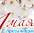 С праздником 1 мая! - Калининская библиотека