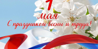С Праздником Весны и Труда - 1 Мая! - Комитет по делам архивов