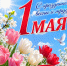 Поздравление с 1 мая - Поселок Мстера