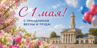Поздравление председателя Думы города Костромы Натальи Пашкановой с праздником весны и труда - Дума города Костромы