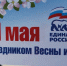 «Единая Россия» поздравляет курян с праздником Весны и Труда - Единая Россия