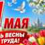 Почему 1 мая называют Праздником труда - Bloknot-Voronezh.Ru