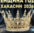 В республике пройдёт конкурс "Женщина года Хакасии 2026" - Республиканская телевизионная сеть