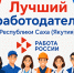 В Якутии продолжается прием заявок на конкурс «Лучший работодатель Республики Саха (Якутия)» за 2025 год. - Госкомитет занятости населения