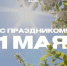 С 1 Мая — Днём весны и труда - Калтасинский район
