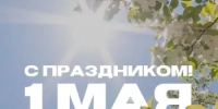 С 1 Мая — Днём весны и труда - Калтасинский район