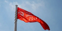 Копию Знамени Победы подняли на флагшток в Благовещенске в преддверии 9 Мая - ИА Порт Амур