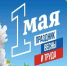 Поздравление Главы МО с Днем весны и труда. - Город Коряжма