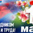 С Праздником Весны и Труда! - ХК Лада