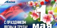 С Праздником Весны и Труда! - ХК Лада