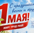 С праздником весны и труда! - Общественная палата Ульяновской области