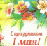 1 мая – Праздник Весны и Труда - Управление по делам архивов