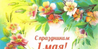 1 мая – Праздник Весны и Труда - Управление по делам архивов