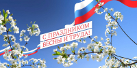 День весны и труда - Государственная Дума