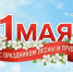1 Мая, с праздником весны и труда. - Администрация г. Вологда