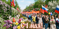 Поздравляем с Праздником Весны и Труда — 1 Мая! - Дом национальных культур