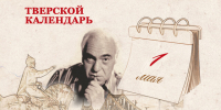 Тверской календарь: события городской истории 1 мая - Газета Вся Тверь