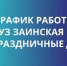 График работы ГАУЗ «Заинская ЦРБ» с 1 по 11 мая 2026 года - Заинск-информ