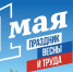 1 мая — праздник Весны и Труда. - Жуковский округ