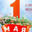 Дорогие ейчане! Примите самые тёплые и сердечные поздравления с Первомаем – Праздником Весны и Труда! - Администрация г. Ейска
