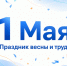 Поздравление с 1 Мая - праздником весны и труда - Октябрьский район