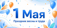 Поздравление с 1 Мая - праздником весны и труда - Октябрьский район
