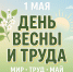 Поздравление от губернатора с Днём Весны и Труда - Уфалейский Рабочий