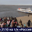 Смотрите в 21.10. Низкая вода не помешала старту дачной речной навигации - ГТРК Дальневосточная