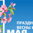 Михаил Усталов поздравил балаковцев с Праздником Весны и Труда - GazetaBalakovo.Ru