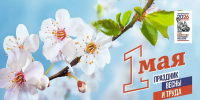 С праздником 1 мая! - ЦБС г. Челябинска