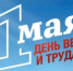 С праздником Весны и Труда! - Администрация г. Лесной