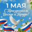 С Праздником Весны и Труда! - ЦГБ г. Северска