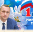 Поздравление губернатора Саратовской области Романа Бусаргина с Днём Весны и Труда - Балаковские вести