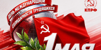 Солидарность и труд — фундамент будущего! - КПРФ