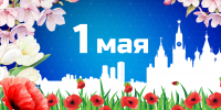 С 1 мая! Поздравление с праздником Весны и труда от председателя МФП Юрия Павлова - Московская Федерация профсоюзов