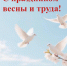 С 1 мая - праздником весны и труда! - Армизонский район