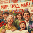 Поздравляем с Праздником Весны и Труда! - МБС г. Твери