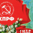 Поздравление с Первомаем от Тверского областного комитета КПРФ - КПРФ
