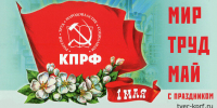 Поздравление с Первомаем от Тверского областного комитета КПРФ - КПРФ