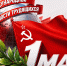 Солидарность и труд — фундамент будущего! - КПРФ