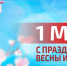 Поздравление министра образования и науки ДНР Олега Трофимова с 1 Мая — Праздником Весны и Труда - Минобрнауки ДНР