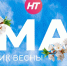 Новгородское областное телевидение поздравляет с 1 мая! - Новгородское областное телевидение