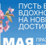 Примите поздравления с Праздником Весны и Труда! - Газета Новороссийский рабочий