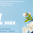 Поздравляем с 1 Мая — Праздником Весны и Труда! - Представительство Херсонской области в Республике Крым