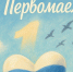 Дорогие клинчане! Поздравляем вас с Первомаем – праздником Весны и Труда!. - Администрация г. Клинцы