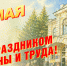 Поздравление ректора Александра Гулякова с Днем Весны и Труда - ПГУ