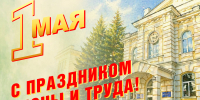 Поздравление ректора Александра Гулякова с Днем Весны и Труда - ПГУ