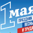 1 мая – Праздник весны и труда - Городская Дума