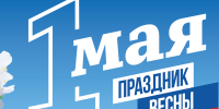 1 мая – Праздник весны и труда - Городская Дума